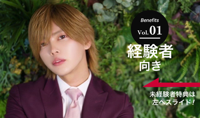 経験者向き特典