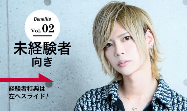経験者向き特典